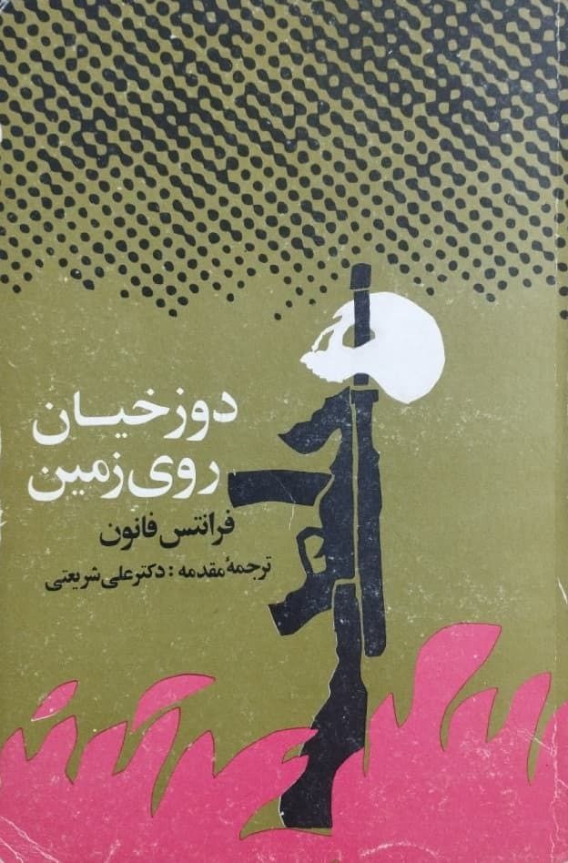 دوزخیان روی زمین از فرانتس فانون