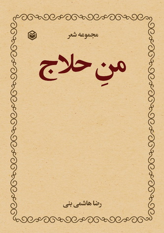 مجموعه شعر من حلاج از رضا هاشمی بنی