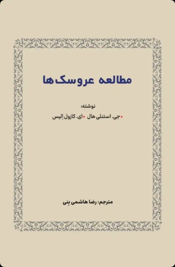 کتاب مطالعه عروسک ها